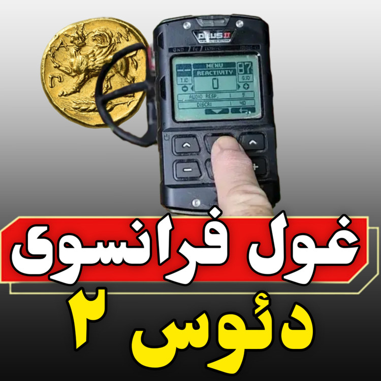 مشخصات،خرید و قیمت طلایاب دئوس 2 (xp Deus 2)