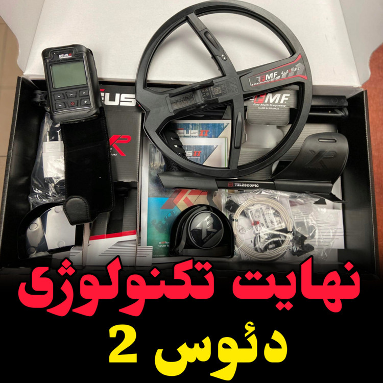 خرید و قیمت فلزیاب دئوس 2 ساخت اکسپی فرانسه (xp Deus 2)