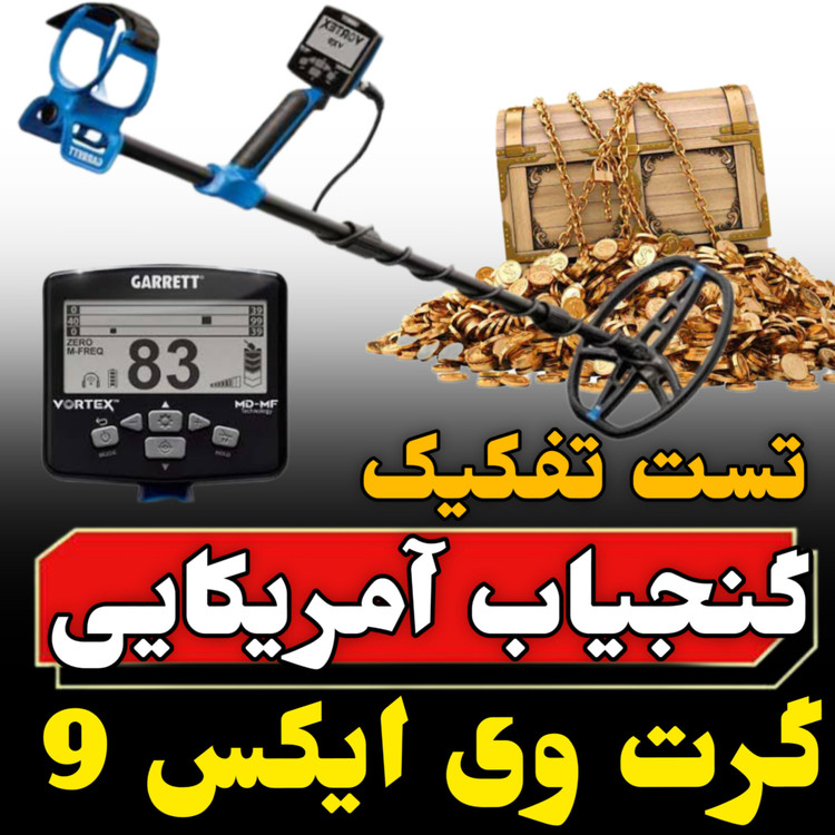 قیمت گنجیاب گرت ورتکس (Garrett-vortex)