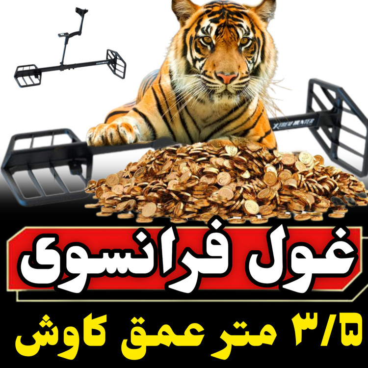 قیمت و خرید فلزیاب اکستریم هانتر پرو xtrem-hunter-pro