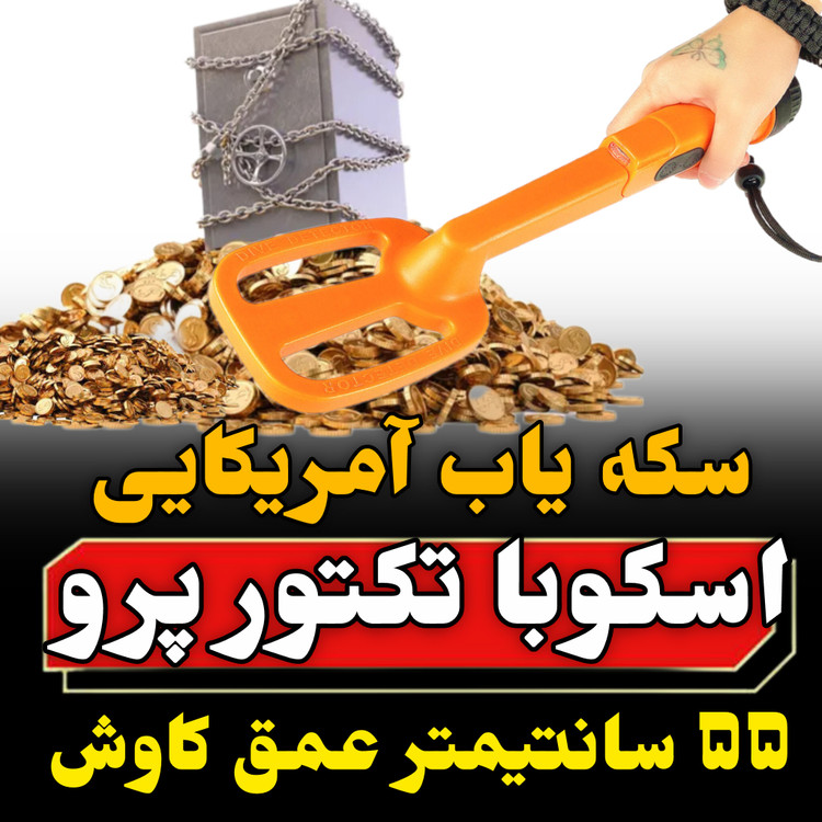 قیمت و مشخصات و خرید اسکوبا تکتور scuba tector