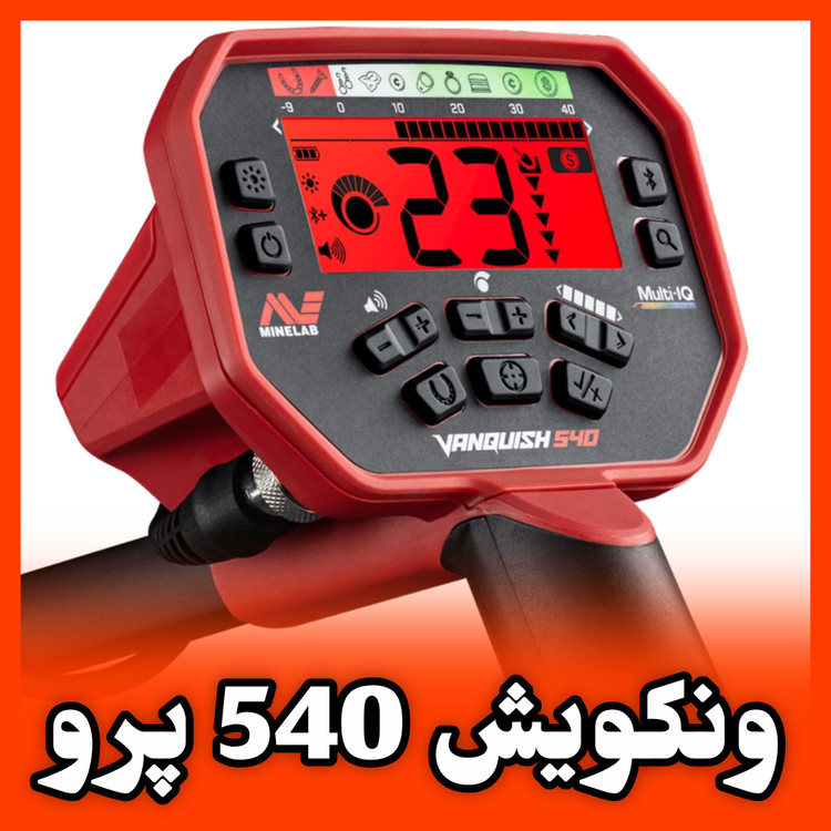 Vanquish 540 pro Minelab Metal detector ونکویش ۵۴۰