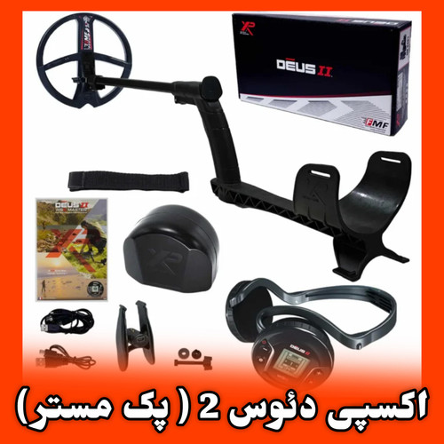 قیمت اکسپی دئوس ۲ پک مستر Deus || Pack Master Xp Metal Detectors