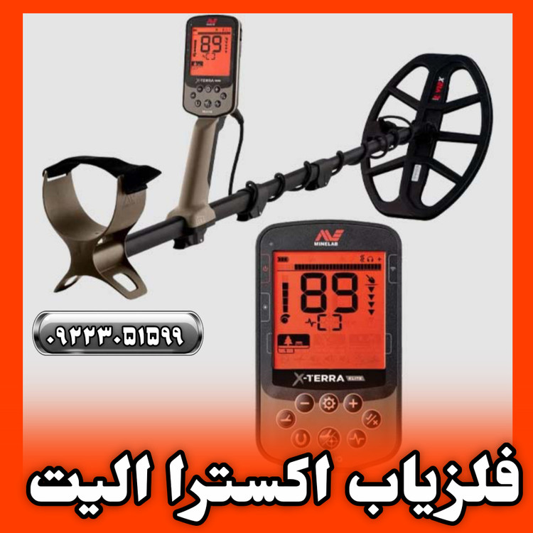 قیمت فلزیاب اکسترا الیت ماینلب XTERRA ELITE MINELAB METAL DETECTOR