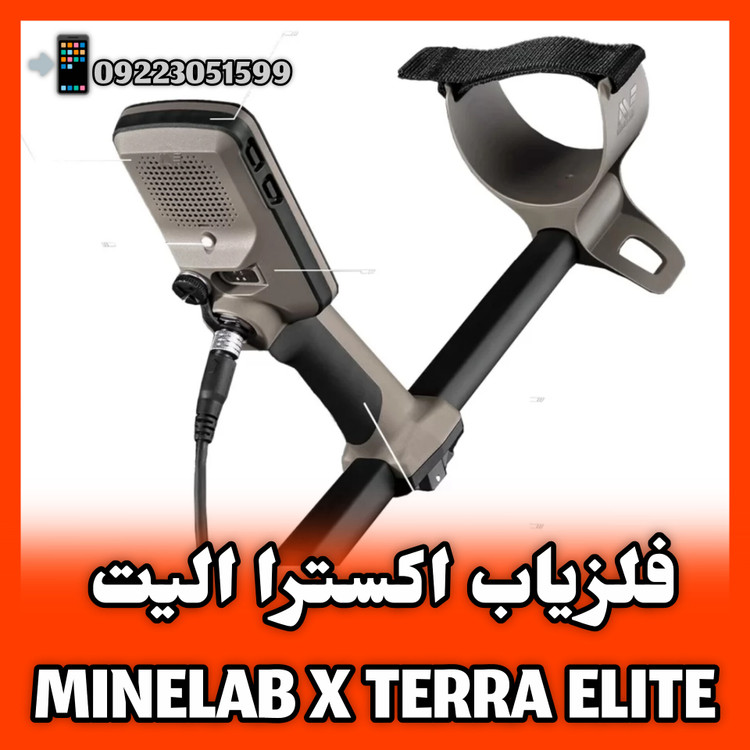 اکسترا الیت ماینلب XTERRA ELITE MINELAB