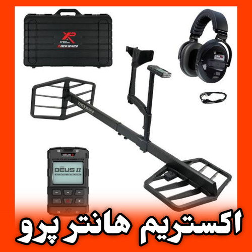 قیمت اکستریم هانتر پرو برند ایکس پی XTREM HUNTER PRO XP METAL DETECTORS