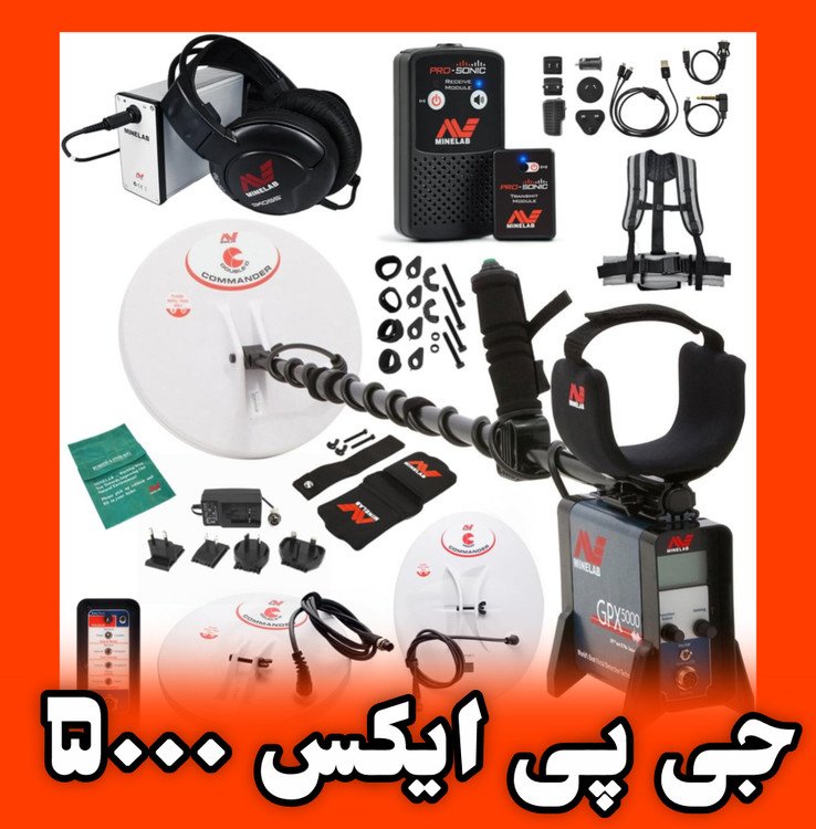 جی پی ایکس ۵۰۰۰ برند ماینلب GPX 5000 Minelab Metal detector