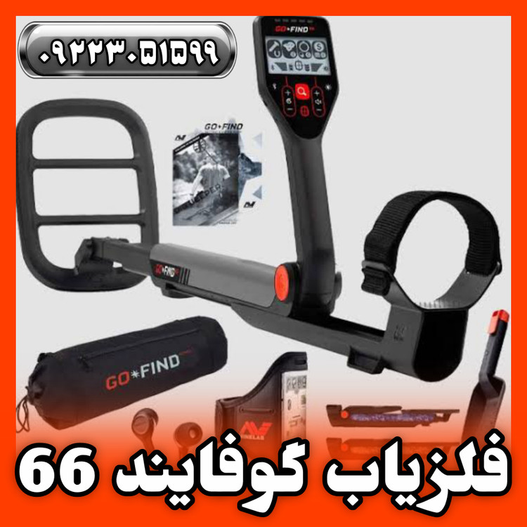 فلزیاب گوفایند 66 برند ماینلب استرالیا Go Find 66 Minelab Metal Detectors