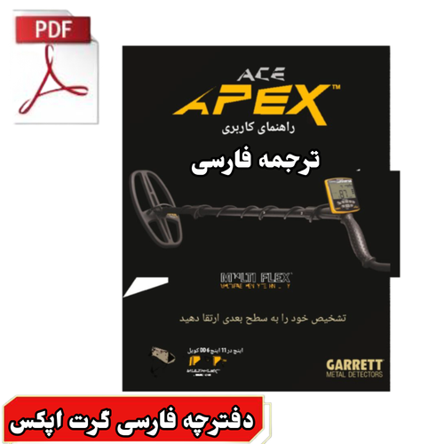 دفترچه فارسی گرت اپکس user manual ace apex Garrett metal detectors