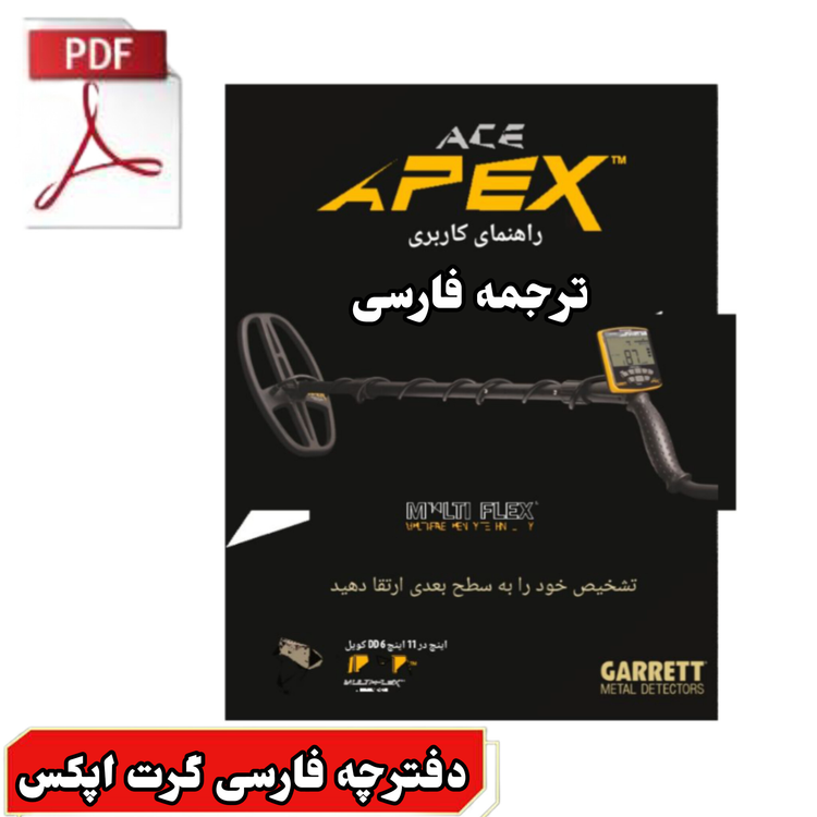 دفترچه فارسی گرت اپکس user manual ace apex Garrett metal detectors