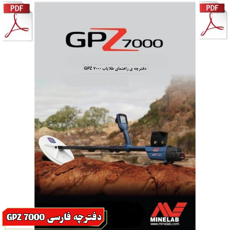 دفترچه راهنمای کاربر فارسی جی پی زد 7000 user manual GPZ 7000 Minelab metal detectors