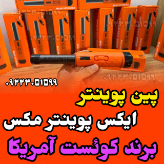 پین پوینتر ایکس پوینتر مکس برند کوئست آمریکا
