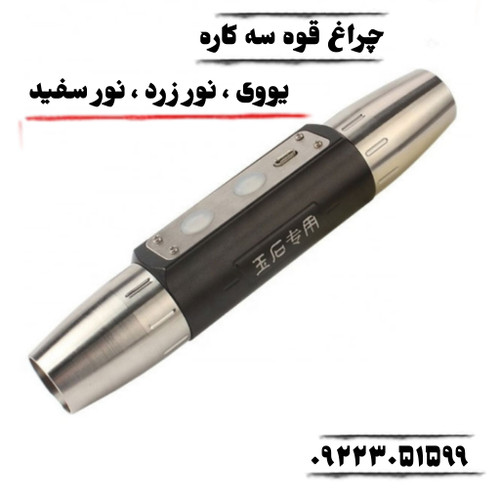 چراغ قوه یووی مناسب سنگهای قیمتی