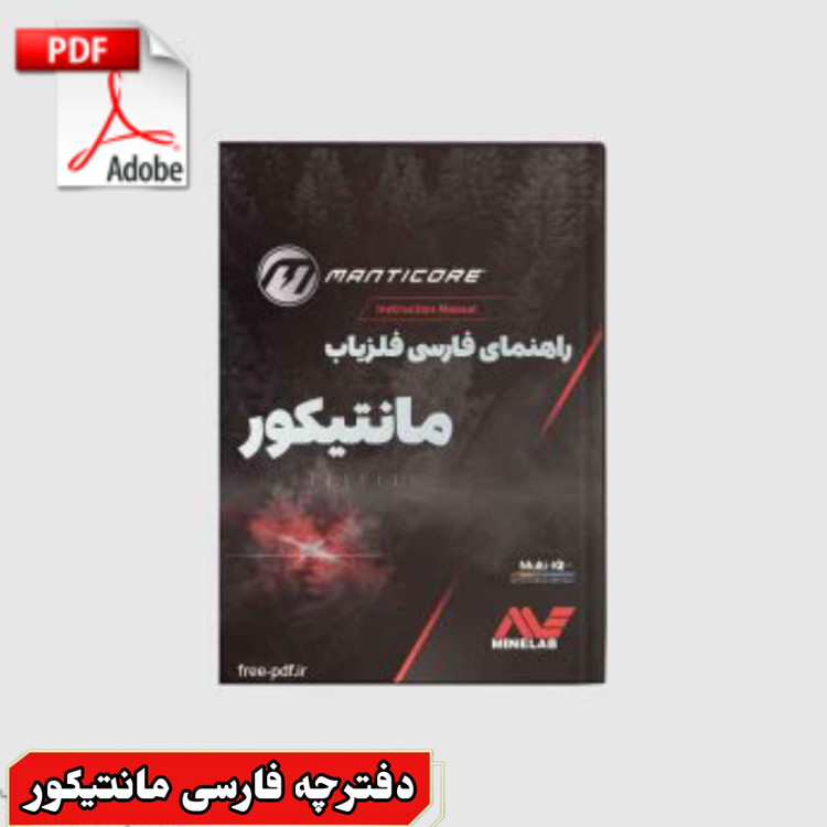 دفترچه راهنمای کاربر فارسی فلزیاب مانتیکور ، User Manual persian Manticore Minelab Metal Detectors