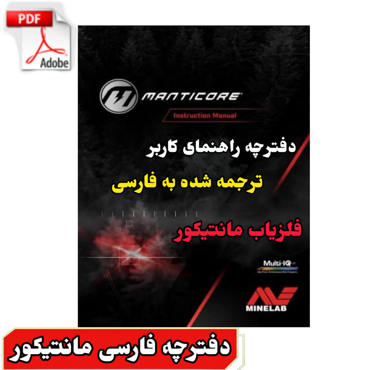 دفترچه راهنمای کاربر فارسی فلزیاب مانتیکور User Manual persian Manticore Minelab Metal Detectors