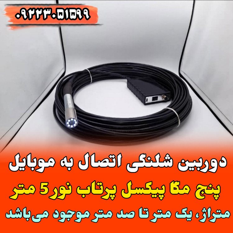 دوربین شلنگی اتصال به موبایل ۲۵ متری فنری 5 مگا پیکسل دو لنز