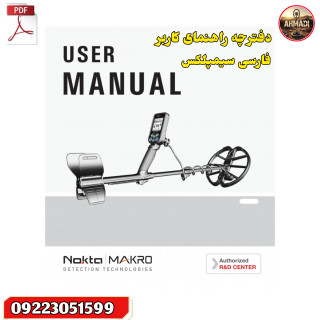 دفترچه راهنمای کاربر فارسی فلزیاب سیمپلکس User manual Simplex nokta Marko Metal Detectors
