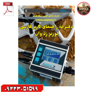 دفترچه راهنمای کاربر فارسی لورنز زد وان user manual Lorenz z1 deepmax Metal Detectors