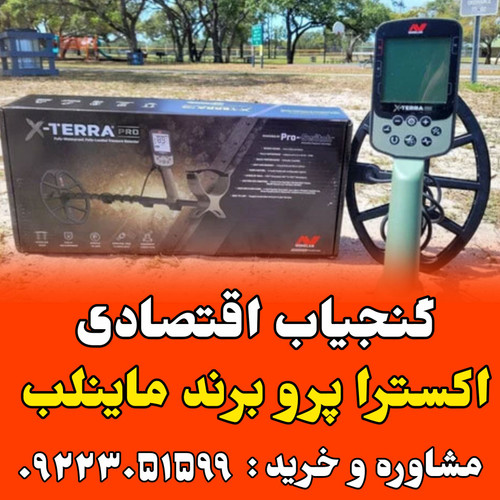 آموزش صفر تا صد فلزیاب اکسترا پرو برند ماینلب استرالیا xterra pro Minelab Metal Detectors